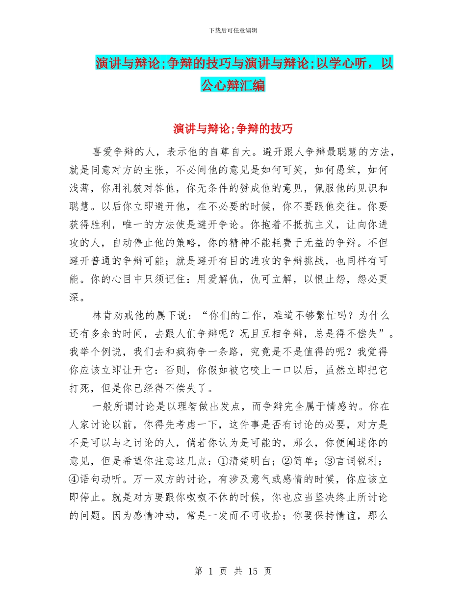 演讲与辩论;争辩的技巧与演讲与辩论;以学心听_第1页