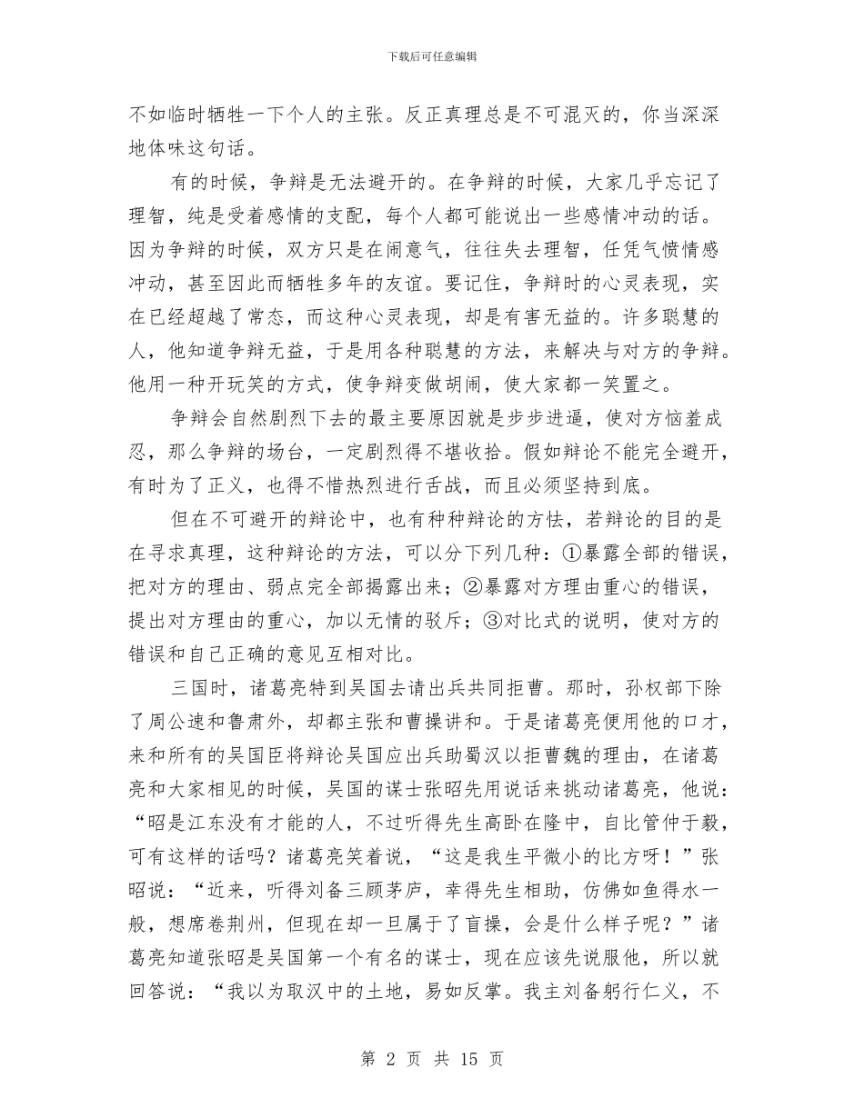演讲与辩论;争辩的技巧与演讲与辩论;以学心听_第2页
