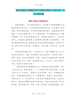 演讲与辩论;争辩的技巧与演讲与辩论;以学心听