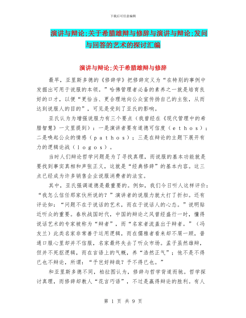 演讲与辩论;关于希腊雄辩与修辞与演讲与辩论;发问与回答的艺术的探讨汇编_第1页