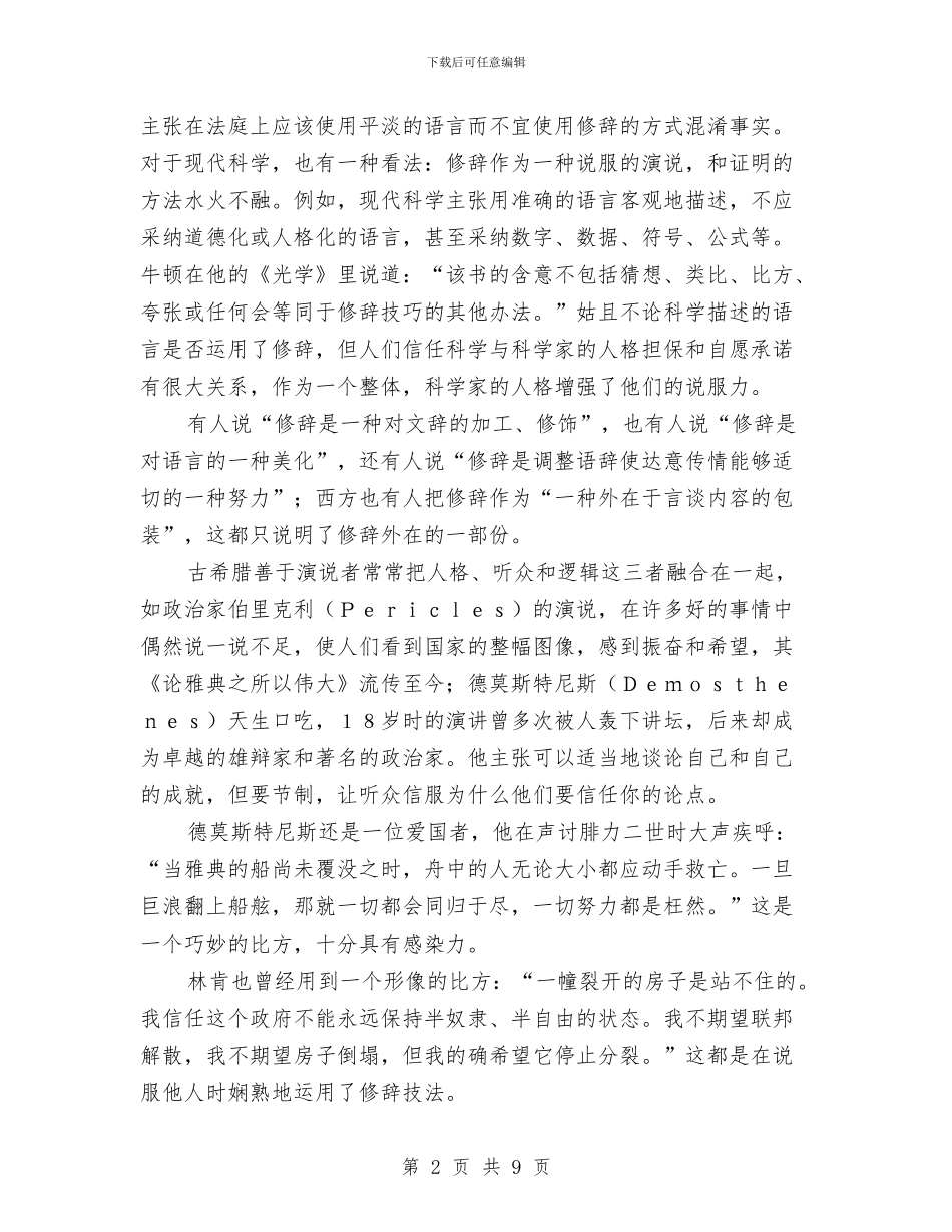 演讲与辩论;关于希腊雄辩与修辞与演讲与辩论;发问与回答的艺术的探讨汇编_第2页
