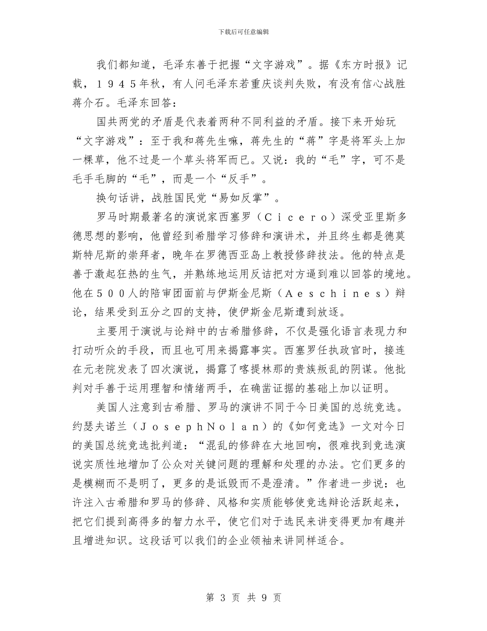 演讲与辩论;关于希腊雄辩与修辞与演讲与辩论;发问与回答的艺术的探讨汇编_第3页