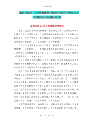 演讲与辩论;关于希腊雄辩与修辞与演讲与辩论;发问与回答的艺术的探讨汇编