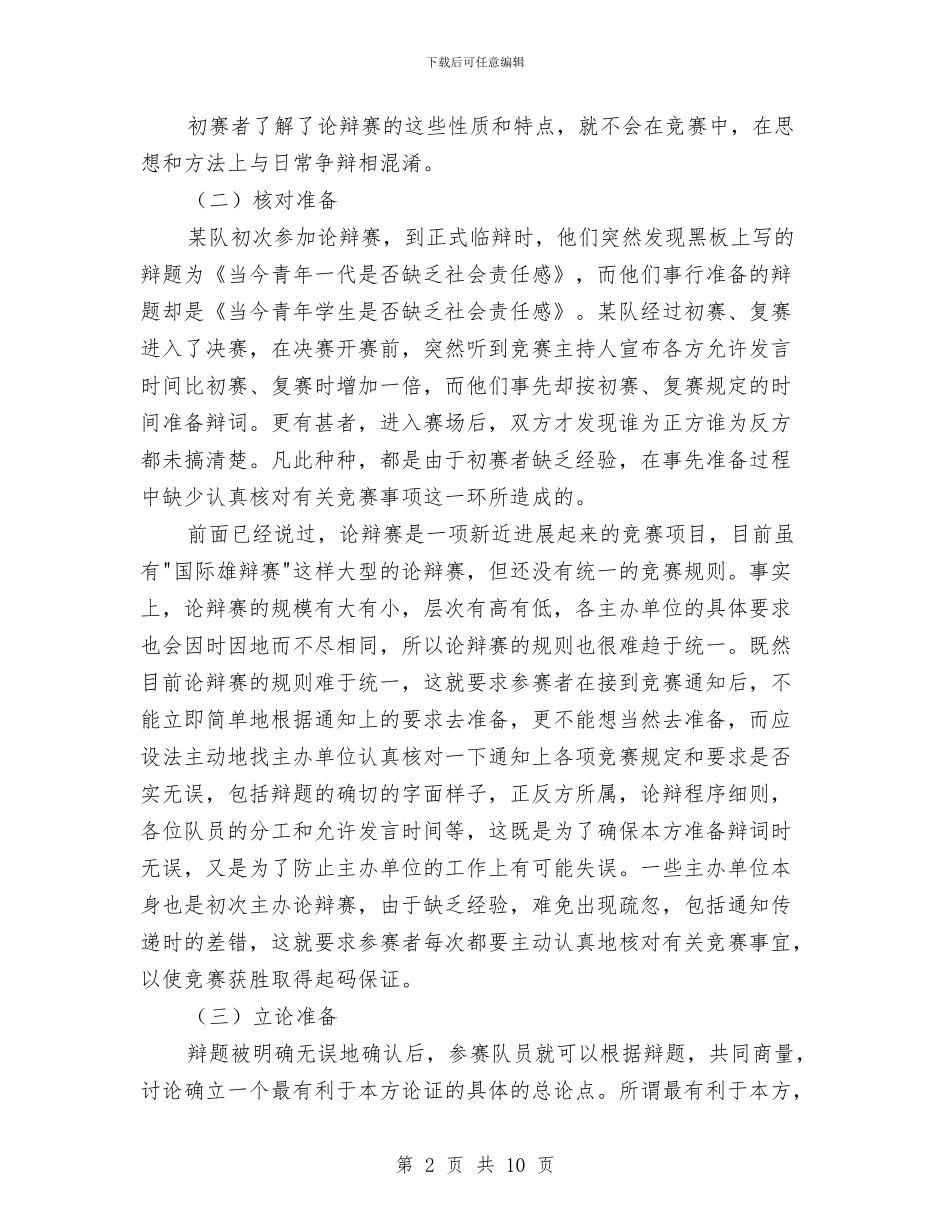 演讲与辩论;如何准备辩论赛与演讲与辩论;对付刁钻问题的答辩术汇编_第2页