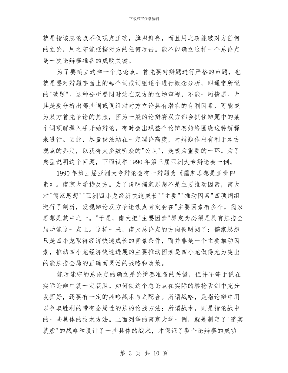 演讲与辩论;如何准备辩论赛与演讲与辩论;对付刁钻问题的答辩术汇编_第3页