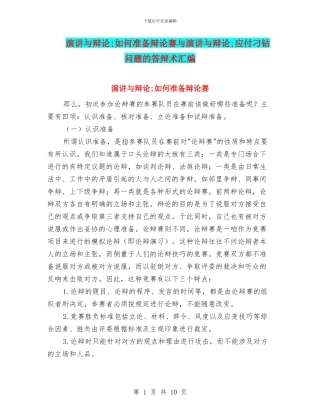 演讲与辩论;如何准备辩论赛与演讲与辩论;对付刁钻问题的答辩术汇编