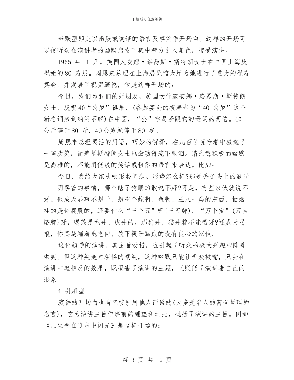 演讲与培训十种开场白与演讲与辩论;不伤和气的争辩妙招汇编_第3页