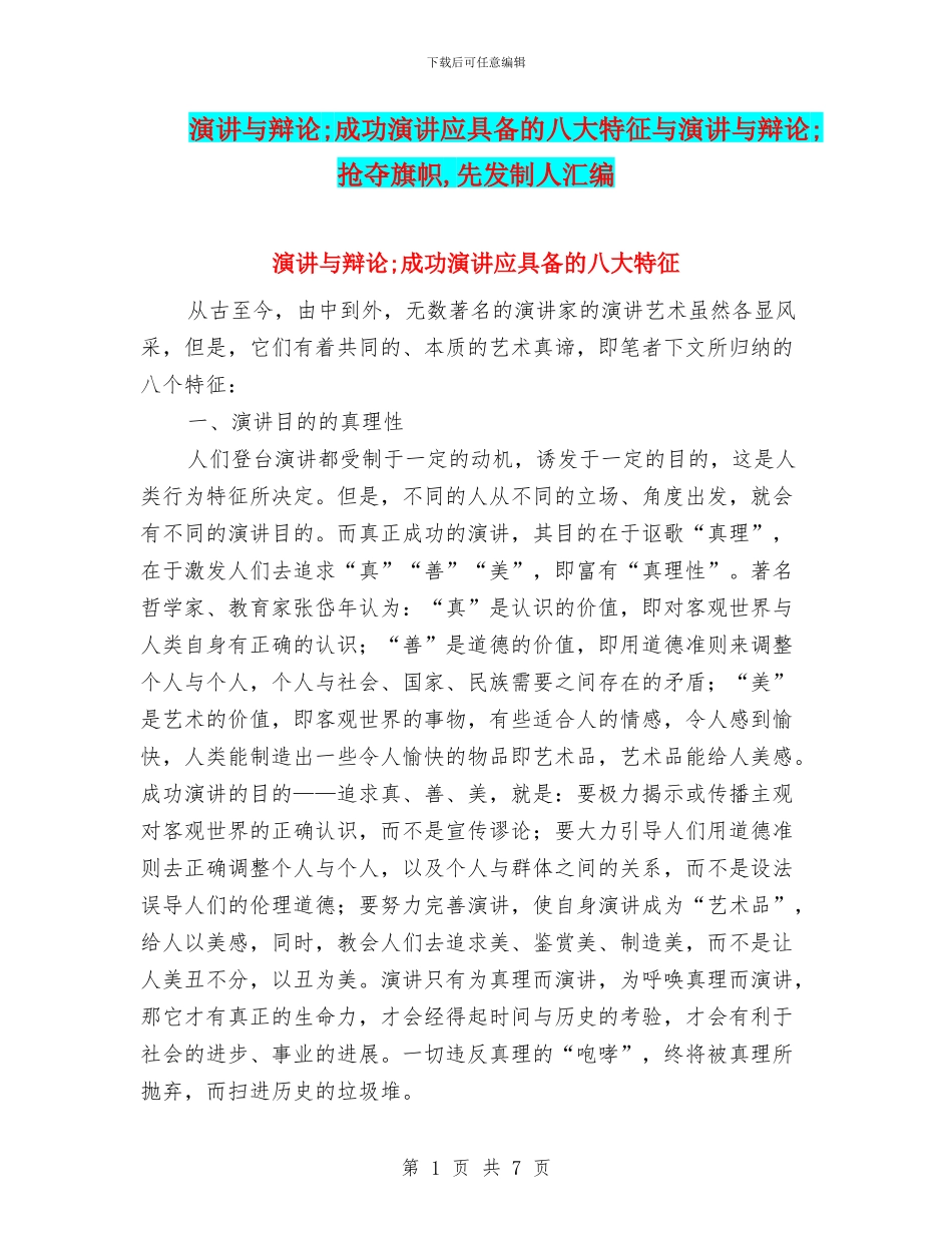 演讲与辩论;成功演讲应具备的八大特征与演讲与辩论;抢夺旗帜_第1页