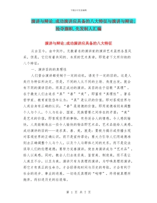 演讲与辩论;成功演讲应具备的八大特征与演讲与辩论;抢夺旗帜