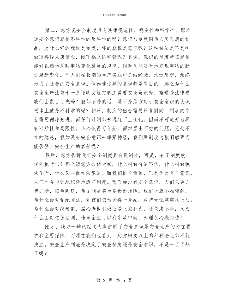 演讲与辩论;安全生产决定于安全意识之二辩驳论与演讲与辩论;当诡辩者引用名言时……汇编_第2页