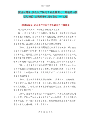 演讲与辩论;安全生产决定于安全意识之二辩驳论与演讲与辩论;当诡辩者引用名言时……汇编
