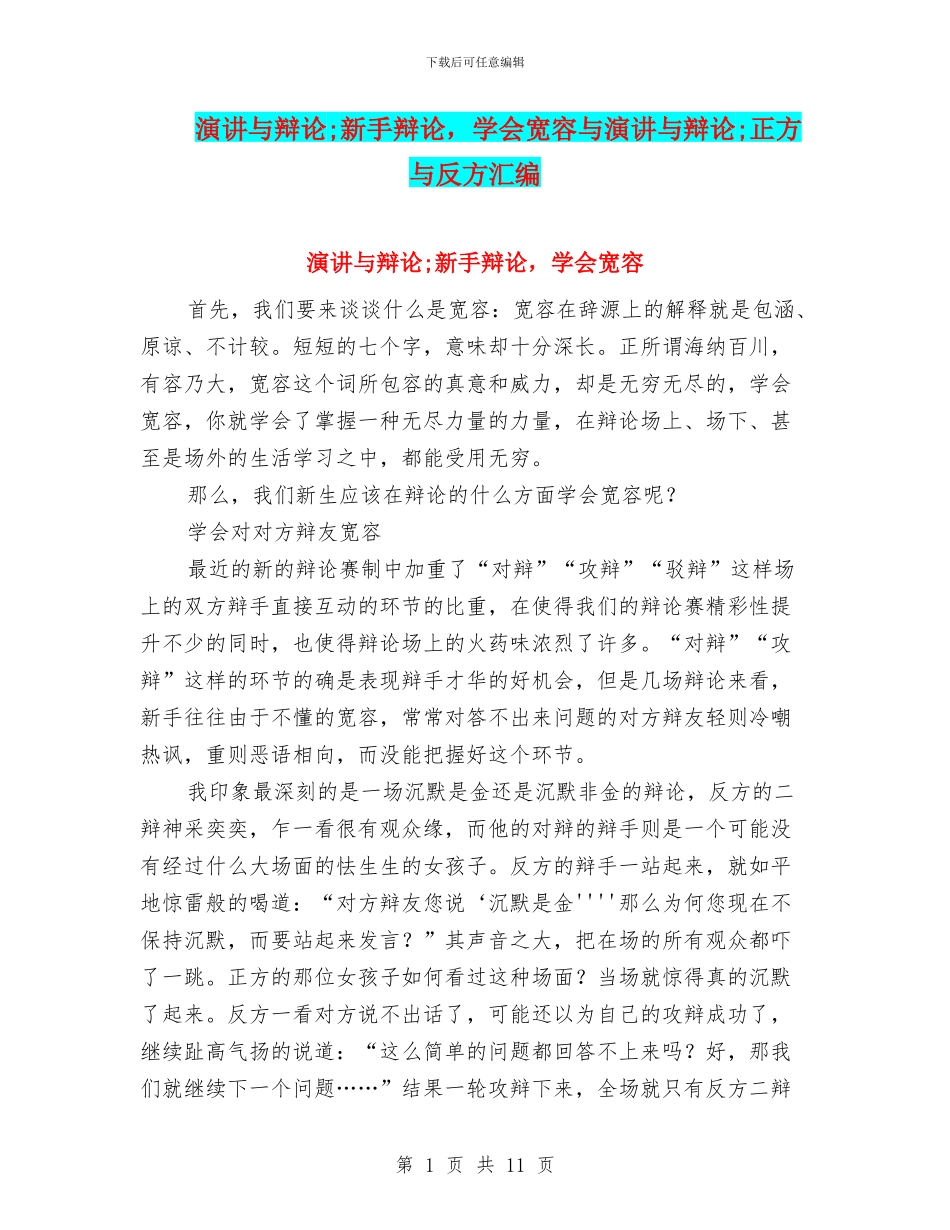 演讲与辩论;新手辩论_第1页