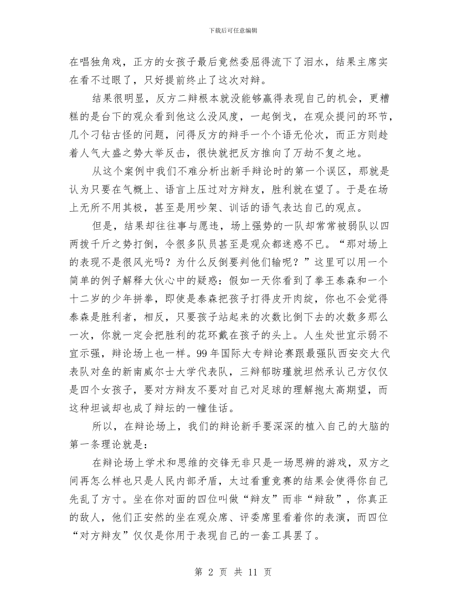 演讲与辩论;新手辩论_第2页