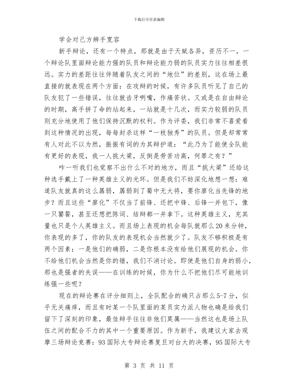 演讲与辩论;新手辩论_第3页