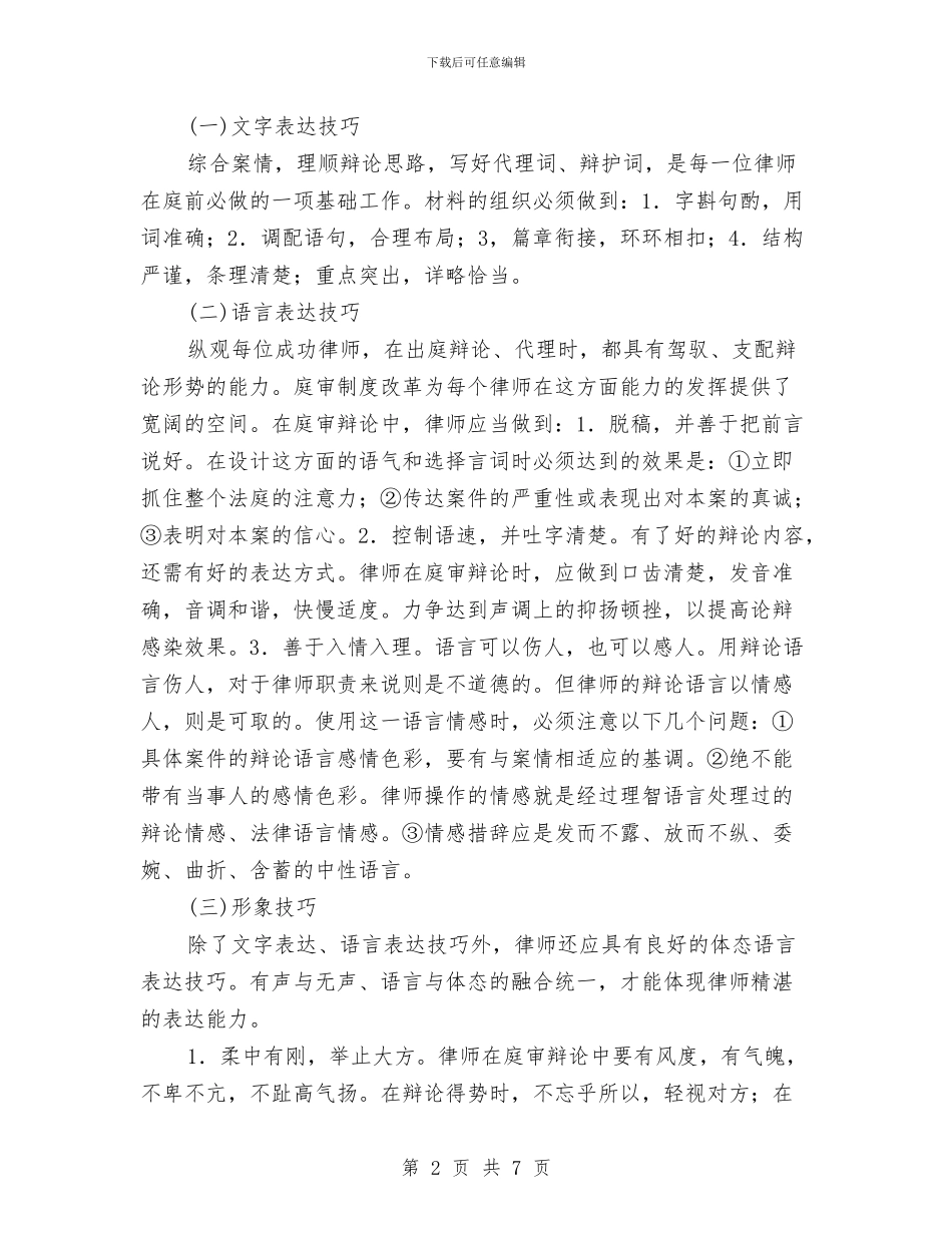 演讲与辩论;法庭辩论技巧与演讲与辩论;法庭辩论的技巧汇编_第2页
