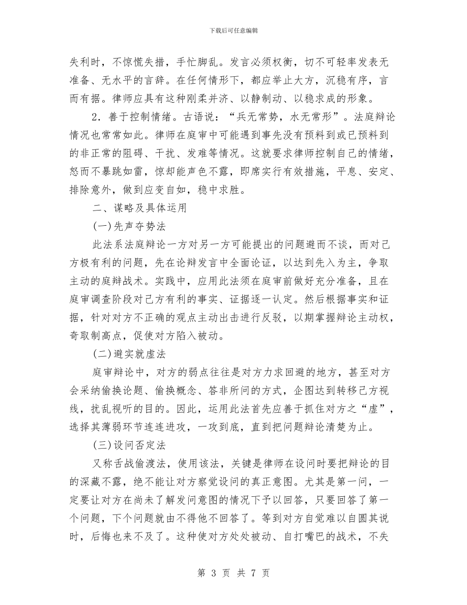 演讲与辩论;法庭辩论技巧与演讲与辩论;法庭辩论的技巧汇编_第3页