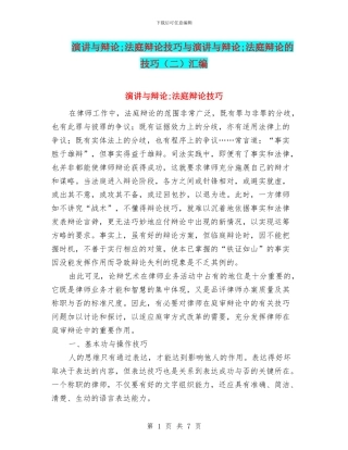 演讲与辩论;法庭辩论技巧与演讲与辩论;法庭辩论的技巧汇编