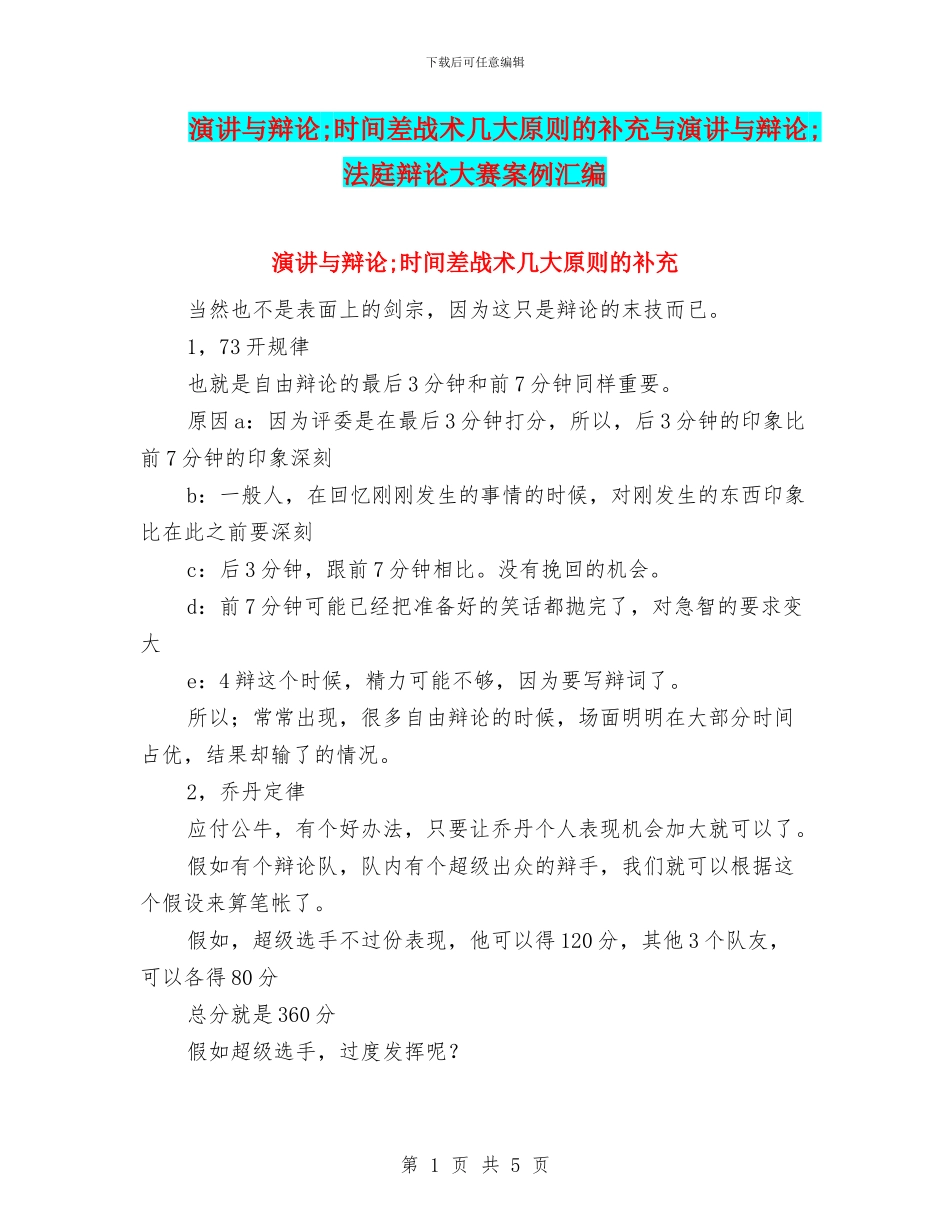 演讲与辩论;时间差战术几大原则的补充与演讲与辩论;法庭辩论大赛案例汇编_第1页