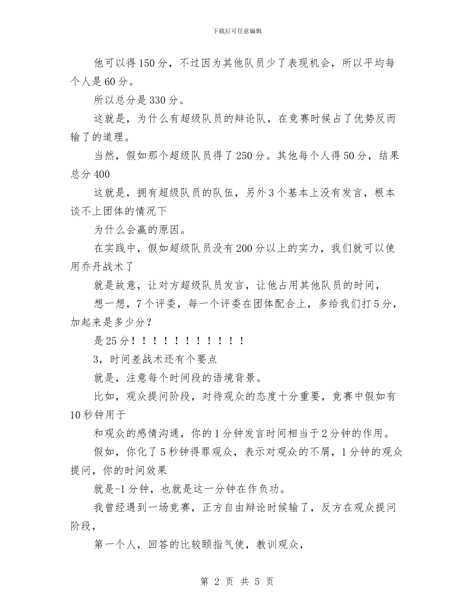 演讲与辩论;时间差战术几大原则的补充与演讲与辩论;法庭辩论大赛案例汇编_第2页