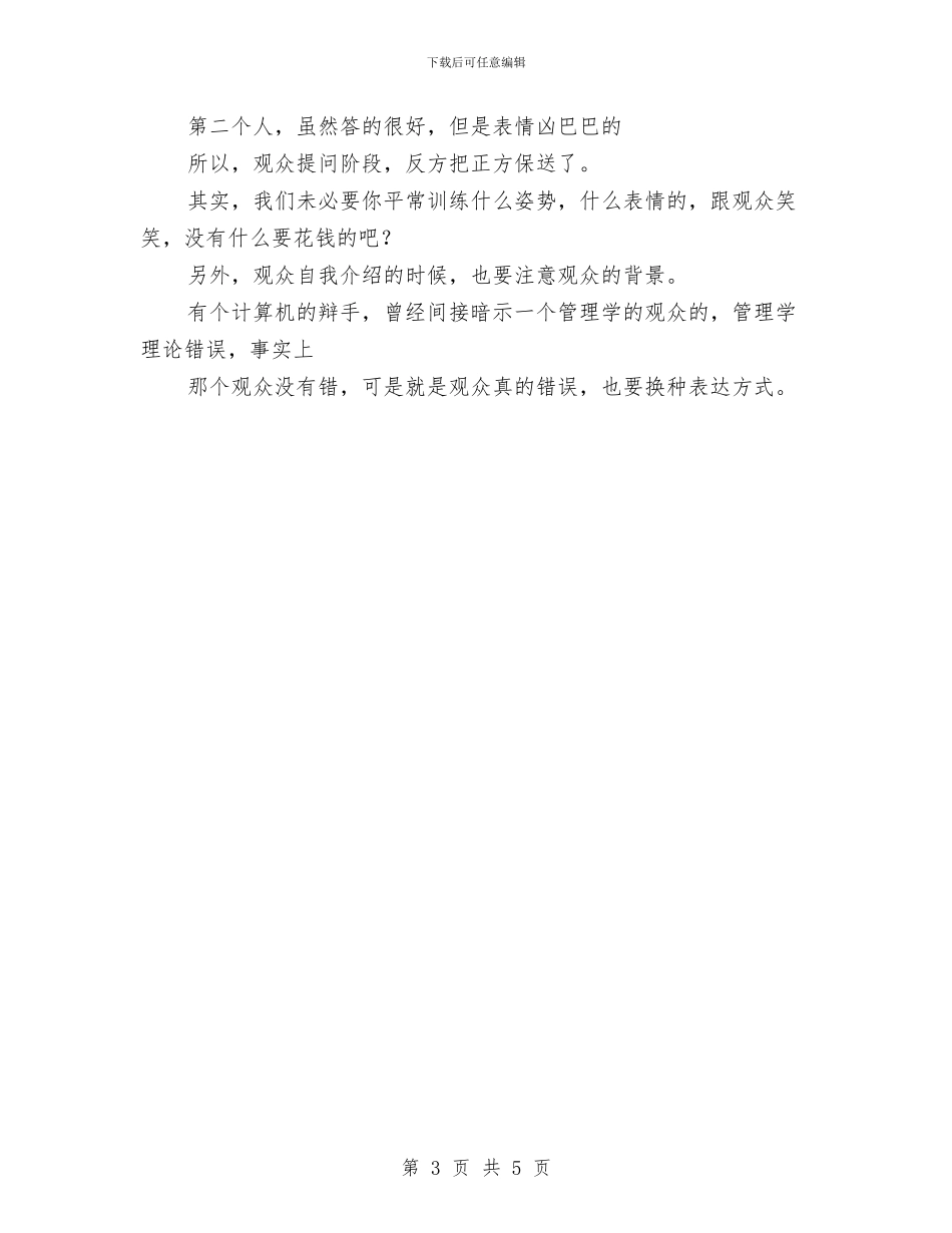 演讲与辩论;时间差战术几大原则的补充与演讲与辩论;法庭辩论大赛案例汇编_第3页