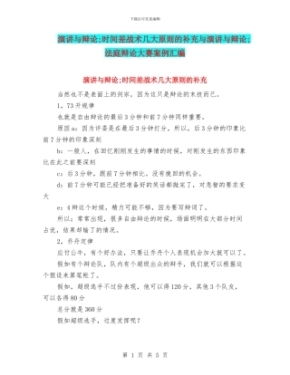 演讲与辩论;时间差战术几大原则的补充与演讲与辩论;法庭辩论大赛案例汇编