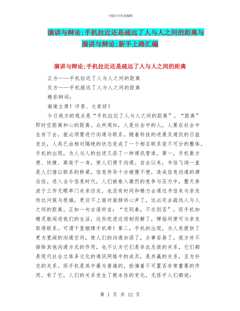 演讲与辩论;手机拉近还是疏远了人与人之间的距离与演讲与辩论;新手上路汇编_第1页