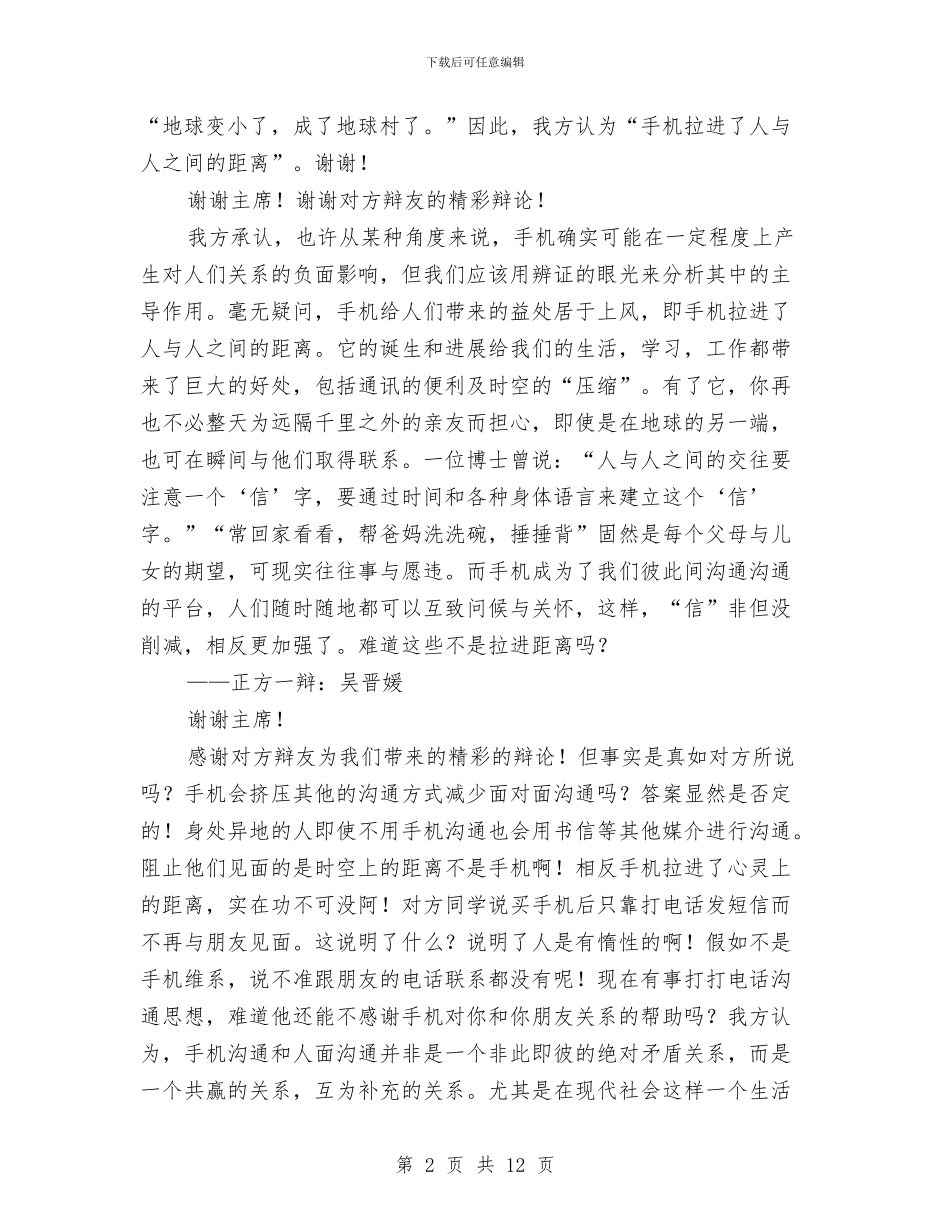 演讲与辩论;手机拉近还是疏远了人与人之间的距离与演讲与辩论;新手上路汇编_第2页
