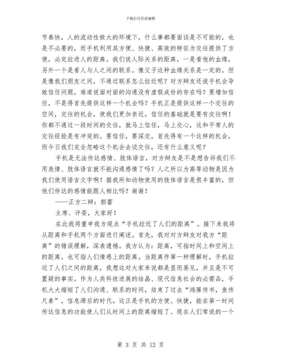 演讲与辩论;手机拉近还是疏远了人与人之间的距离与演讲与辩论;新手上路汇编_第3页