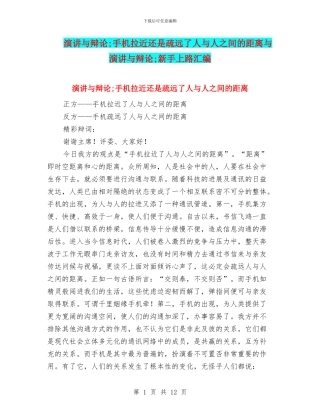 演讲与辩论;手机拉近还是疏远了人与人之间的距离与演讲与辩论;新手上路汇编