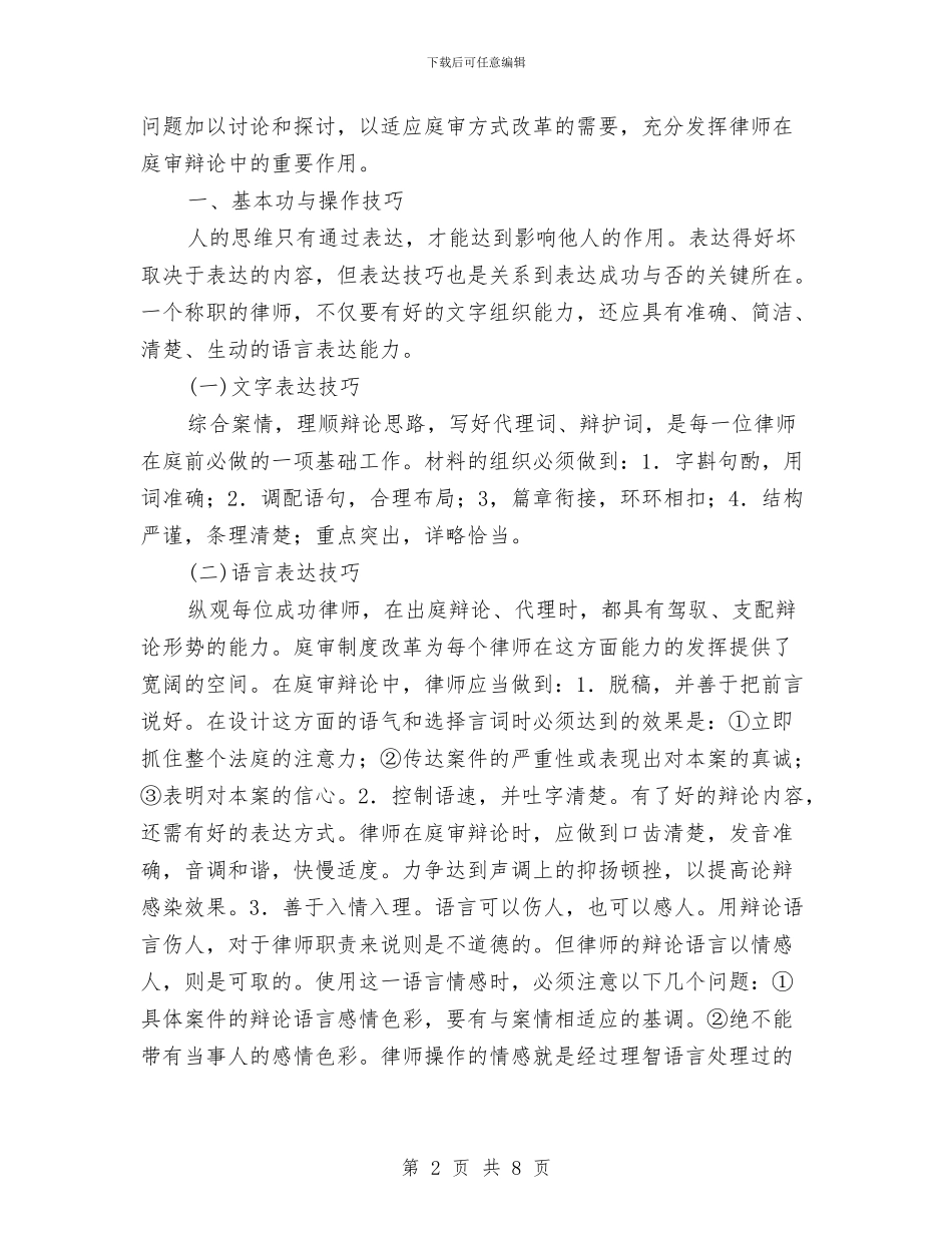 演讲与辩论;法庭辩论的技巧与演讲与辩论;浅谈法庭辩论的技巧汇编_第2页