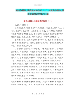 演讲与辩论;法庭辩论的技巧与演讲与辩论;浅谈法庭辩论的技巧汇编