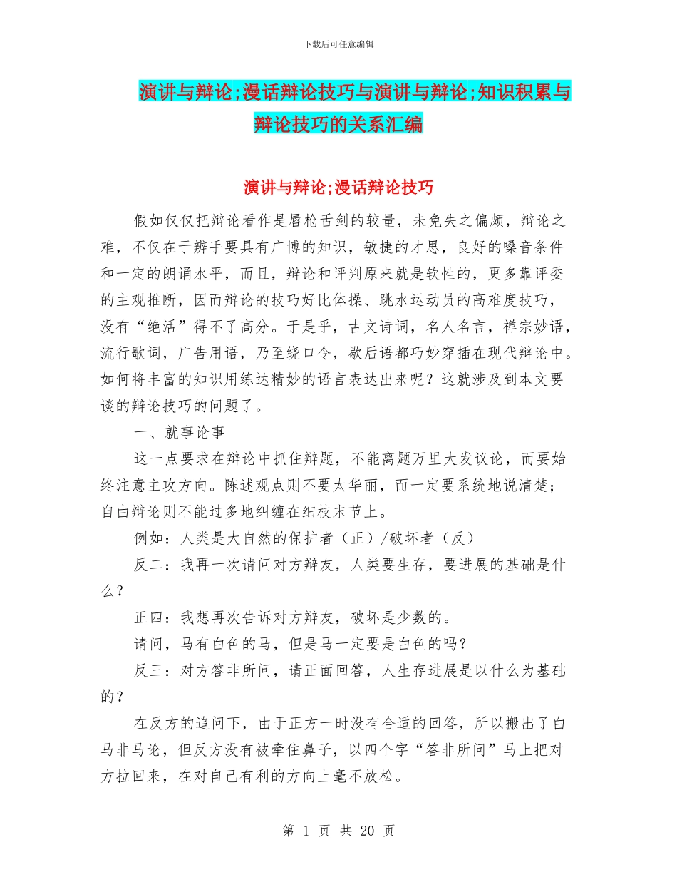 演讲与辩论;漫话辩论技巧与演讲与辩论;知识积累与辩论技巧的关系汇编_第1页