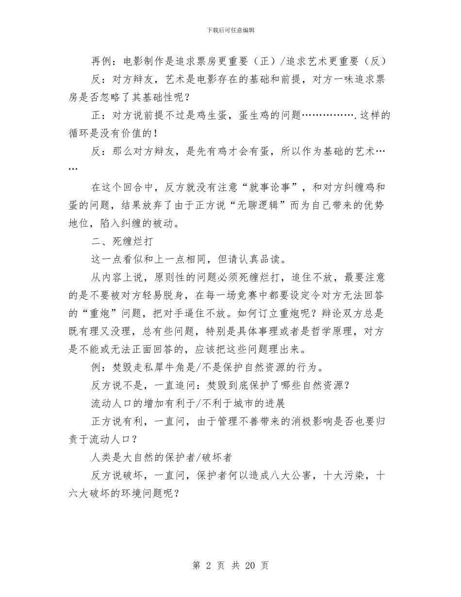 演讲与辩论;漫话辩论技巧与演讲与辩论;知识积累与辩论技巧的关系汇编_第2页