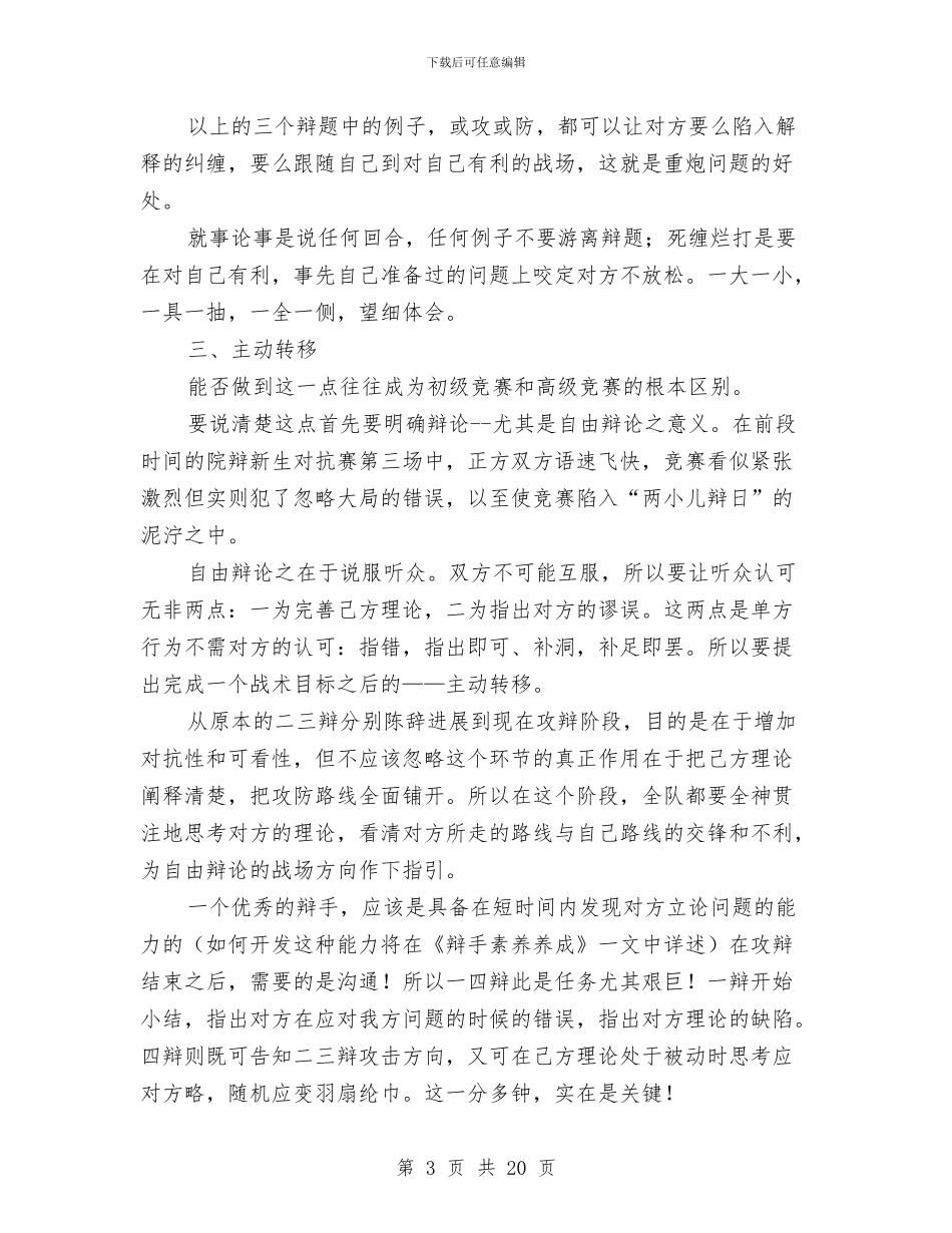 演讲与辩论;漫话辩论技巧与演讲与辩论;知识积累与辩论技巧的关系汇编_第3页