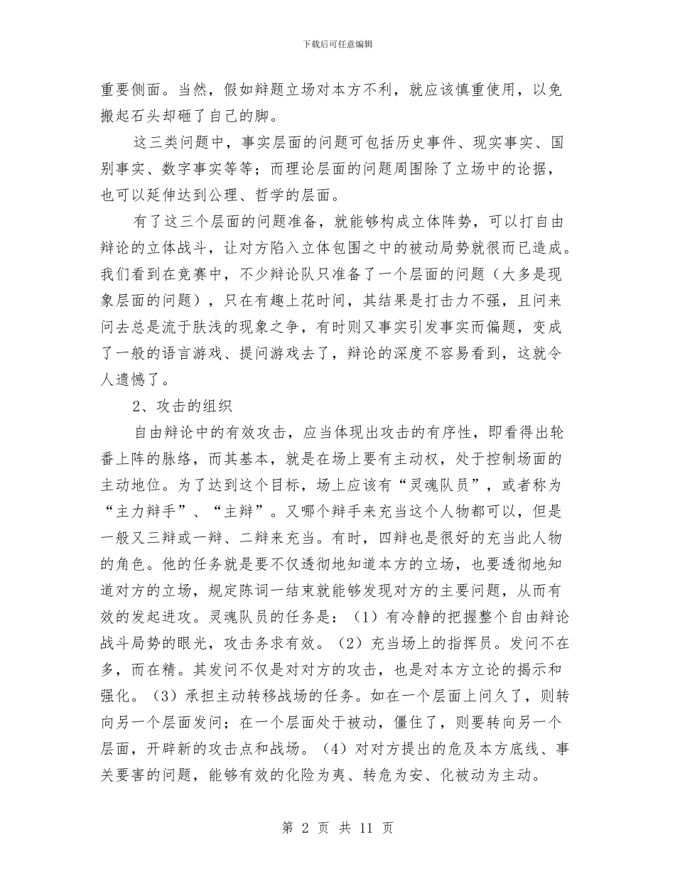 演讲与辩论;自由辩论的一般技巧与演讲与辩论;认识辩题阶段汇编_第2页