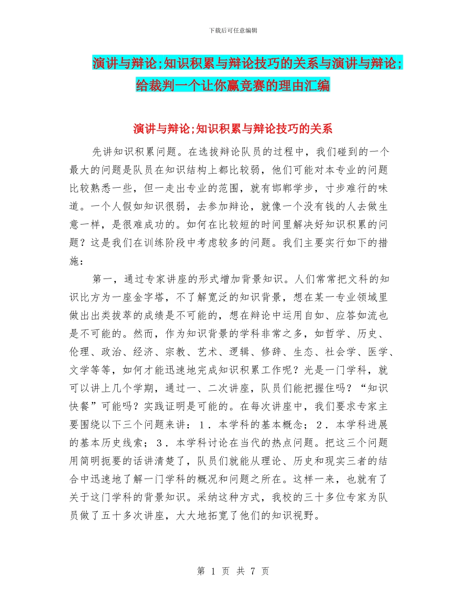 演讲与辩论;知识积累与辩论技巧的关系与演讲与辩论;给裁判一个让你赢比赛的理由汇编_第1页