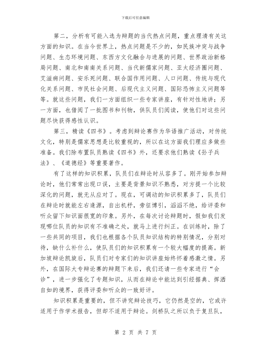 演讲与辩论;知识积累与辩论技巧的关系与演讲与辩论;给裁判一个让你赢比赛的理由汇编_第2页
