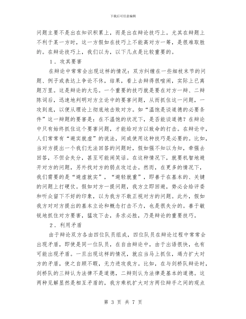 演讲与辩论;知识积累与辩论技巧的关系与演讲与辩论;给裁判一个让你赢比赛的理由汇编_第3页