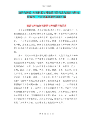 演讲与辩论;知识积累与辩论技巧的关系与演讲与辩论;给裁判一个让你赢比赛的理由汇编