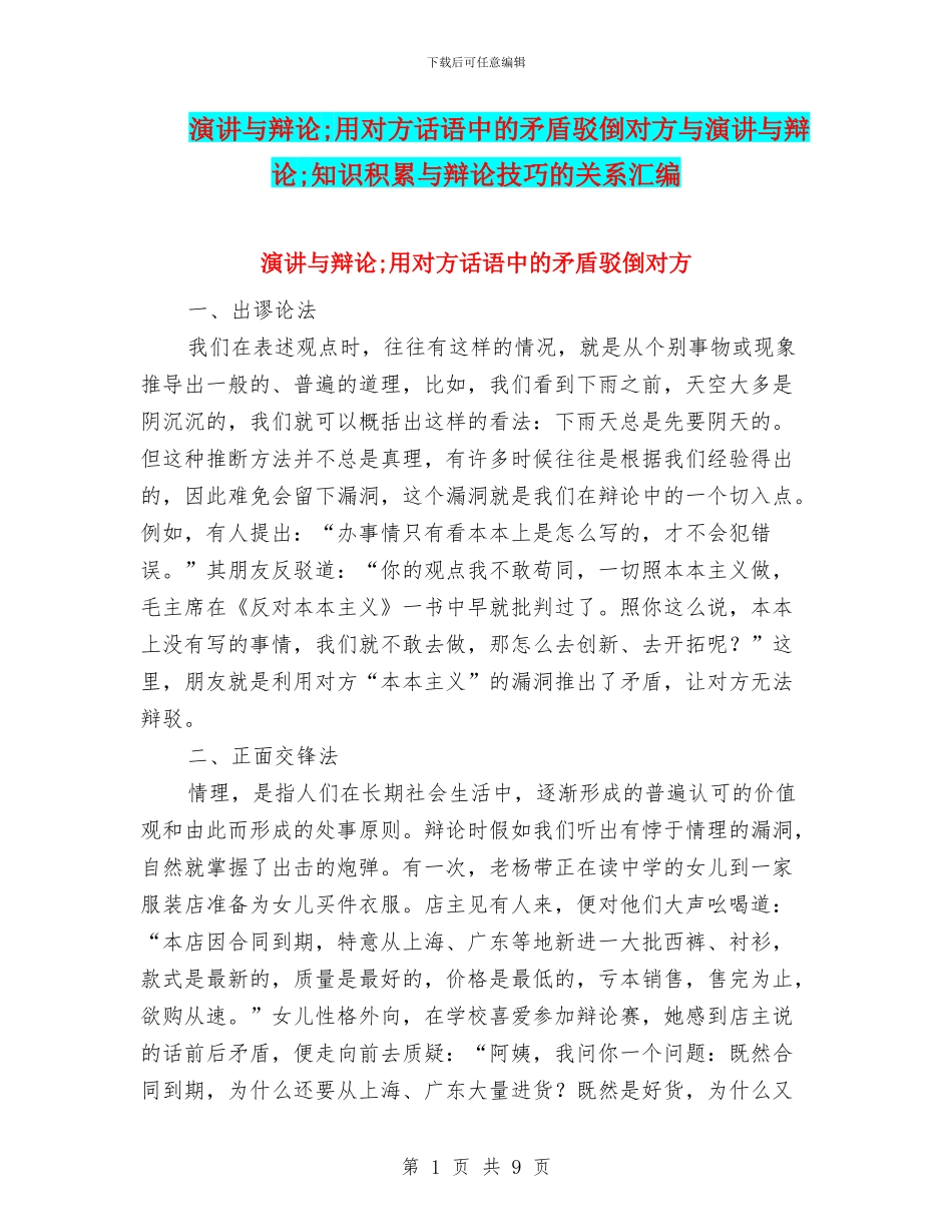 演讲与辩论;用对方话语中的矛盾驳倒对方与演讲与辩论;知识积累与辩论技巧的关系汇编_第1页