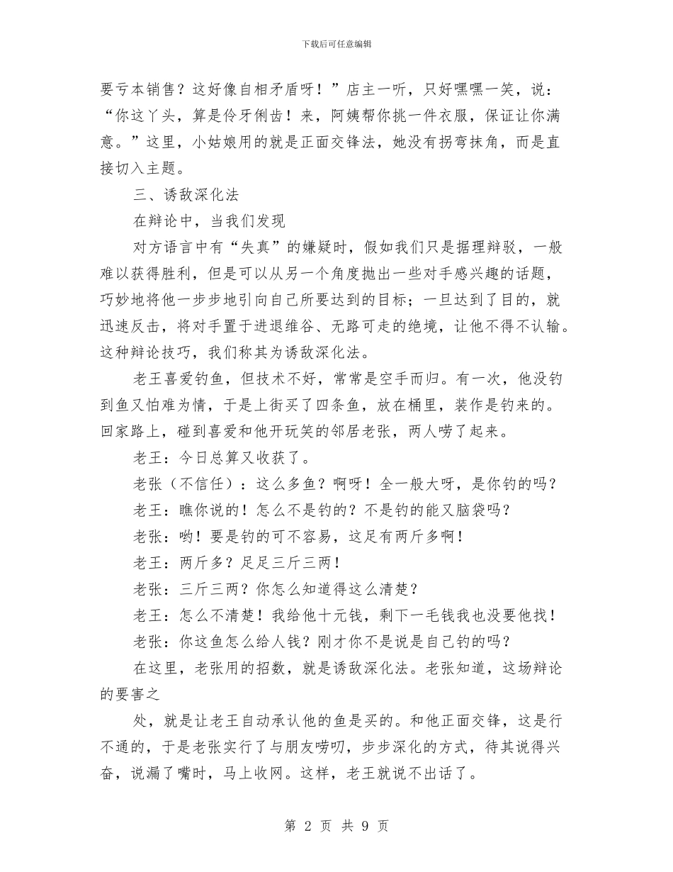 演讲与辩论;用对方话语中的矛盾驳倒对方与演讲与辩论;知识积累与辩论技巧的关系汇编_第2页