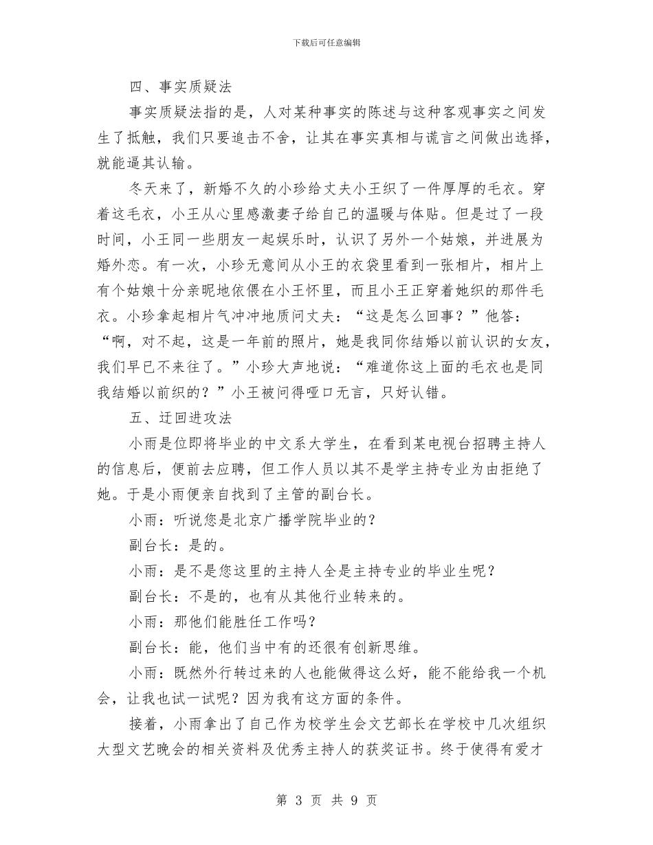 演讲与辩论;用对方话语中的矛盾驳倒对方与演讲与辩论;知识积累与辩论技巧的关系汇编_第3页