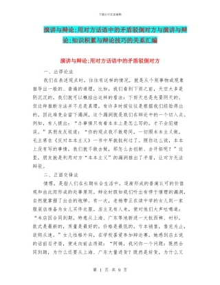 演讲与辩论;用对方话语中的矛盾驳倒对方与演讲与辩论;知识积累与辩论技巧的关系汇编