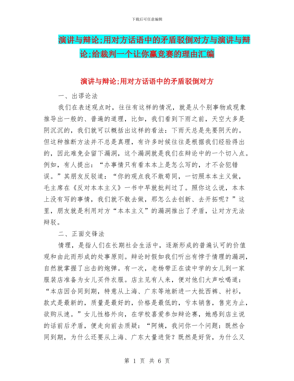 演讲与辩论;用对方话语中的矛盾驳倒对方与演讲与辩论;给裁判一个让你赢比赛的理由汇编_第1页