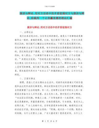 演讲与辩论;用对方话语中的矛盾驳倒对方与演讲与辩论;给裁判一个让你赢比赛的理由汇编