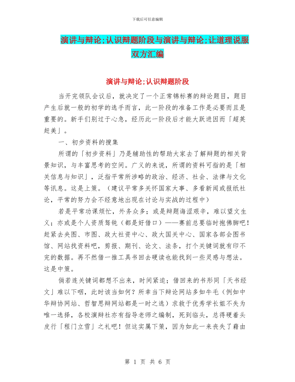 演讲与辩论;认识辩题阶段与演讲与辩论;让道理说服双方汇编_第1页