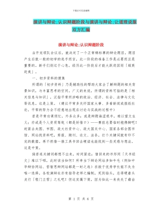 演讲与辩论;认识辩题阶段与演讲与辩论;让道理说服双方汇编