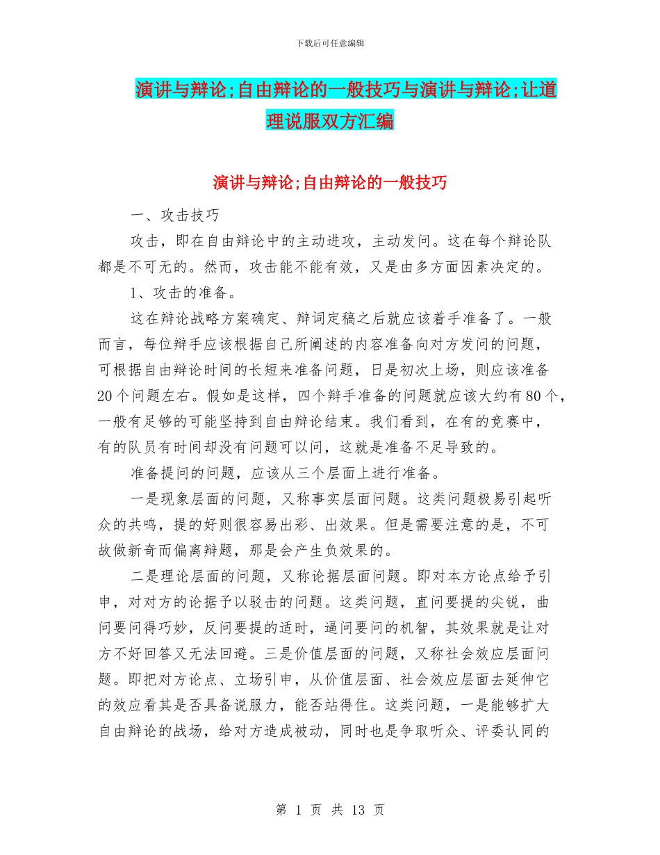 演讲与辩论;自由辩论的一般技巧与演讲与辩论;让道理说服双方汇编_第1页