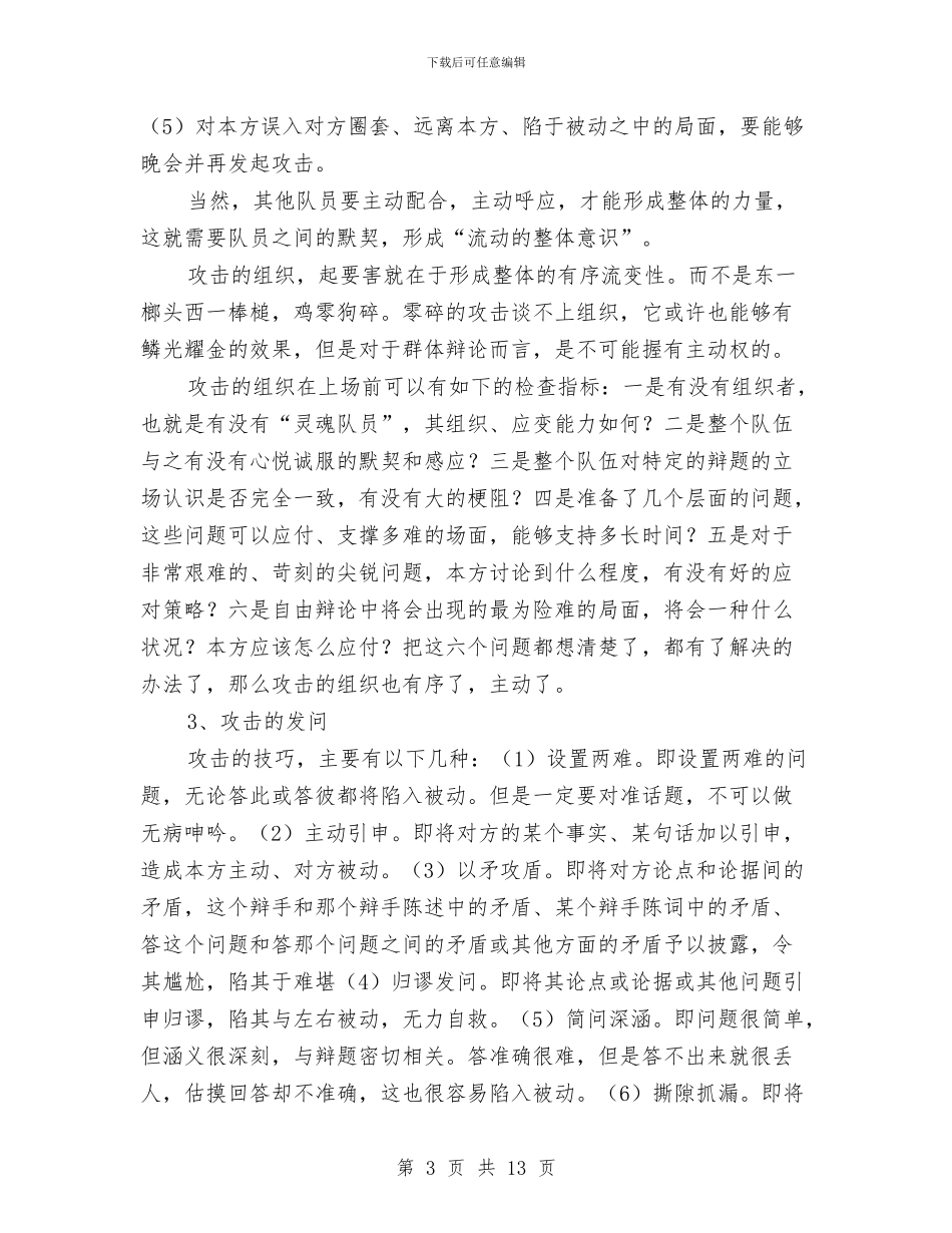 演讲与辩论;自由辩论的一般技巧与演讲与辩论;让道理说服双方汇编_第3页