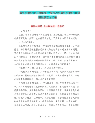 演讲与辩论;自由辩论的一般技巧与演讲与辩论;让道理说服双方汇编